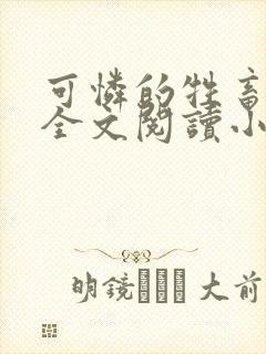 可怜的牲畜免费全文阅读小说