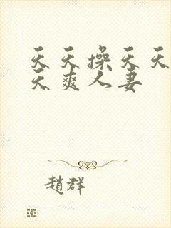 天天操天天干天天爽人妻