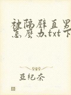 被隔壁直男看上怎么办txt下载