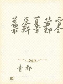 叶辰夏若雪孙怡最新章节全文