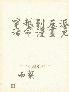 穿越到反派如何活命漫画免费