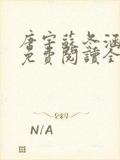 唐宇苏冬涵小说免费阅读全文无弹窗