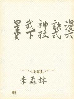 星武神诀漫画免费下拉式六漫画封面