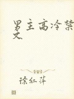 男主高冷禁欲h文
