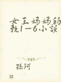 女王妈妈的性调教1—6小说
