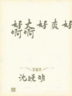 好大好爽好硬啊啊啊