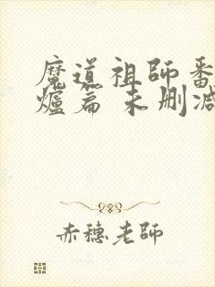 魔道祖师番外香炉篇 未删减