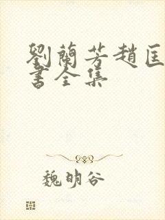 刘兰芳赵匡胤评书全集