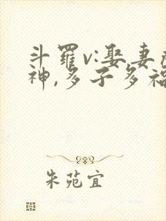 斗罗v:娶妻成神,多子多福 连载封面