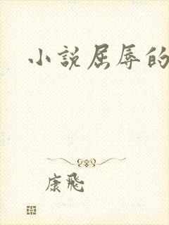 小说屈辱的妈妈