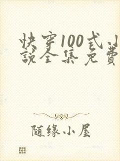 快穿100式小说全集免费阅读