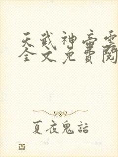 天武神帝云飞扬全文免费阅读下载