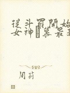 从斗罗开始俘获女神鞪慕最新章节列封面