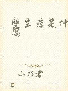 双生痣是什么意思