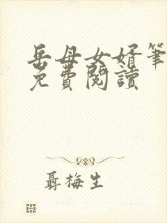 岳母女婿笔趣阁免费阅读封面