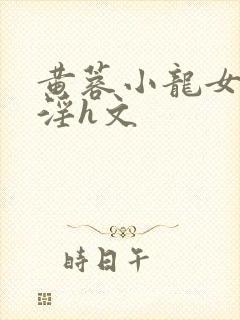 黄蓉小龙女之乱淫h文