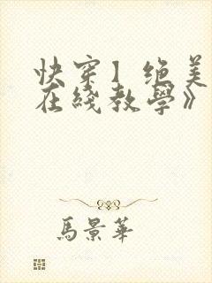 快穿】绝美白莲在线教学》by:搞钱