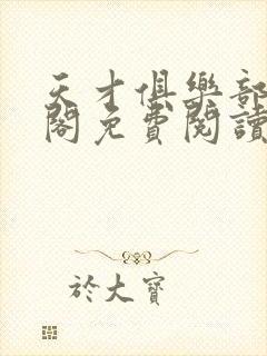 天才俱乐部笔趣阁免费阅读