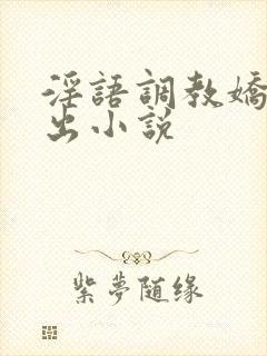 淫语调教娇妻露出小说