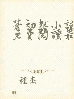 萧初然小说全文免费阅读最新章节封面