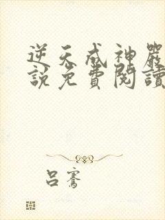 逆天成神严麒小说免费阅读无弹窗