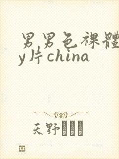 男男色裸体gay片china