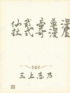 仙武帝尊漫画下拉式奇漫屋封面