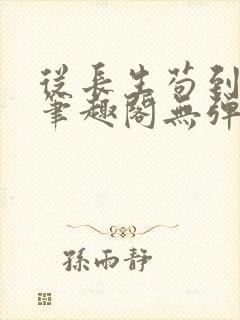 从长生苟到飞升笔趣阁无弹窗