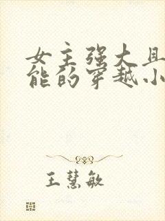 女主强大且有异能的穿越小说封面