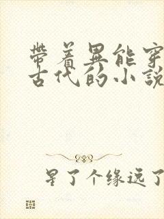 带着异能穿越到古代的小说