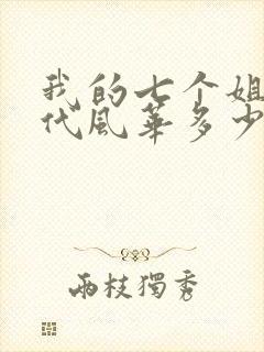 我的七个姐姐绝代风华多少集封面