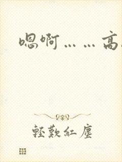 嗯啊……高h