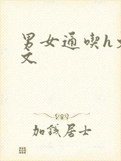 男女通吃h文辣文封面