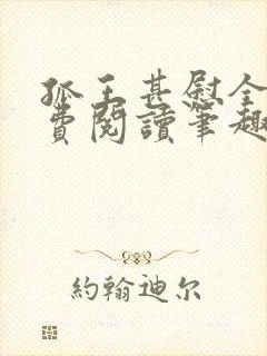 孤王甚慰全文免费阅读笔趣阁