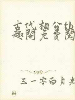 古代相公tb笔趣阁免费阅读无弹窗小说