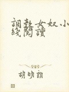 调教女奴小说在线阅读