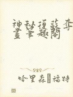 神秘复苏夺取诡画笔趣阁封面