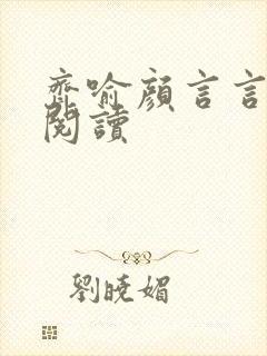 齐喻颜言言免费阅读