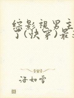 综影视男主出轨了(快穿)最新