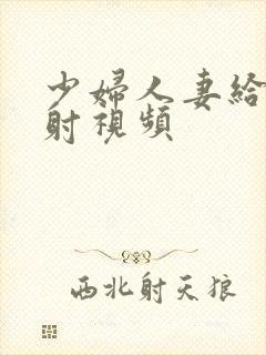 少妇人妻给我内射视频