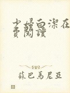 少妇白洁在线免费阅读