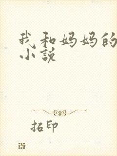 我和妈妈的激情小说