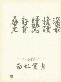 桑许续情深全文免费阅读最新章节封面