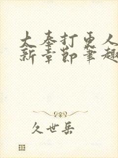 大奉打更人 最新章节笔趣阁封面