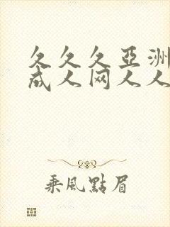 久久久亚洲av成人网人人