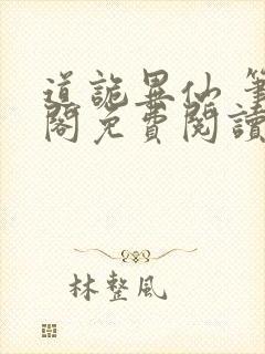 道诡异仙 笔趣阁免费阅读全文