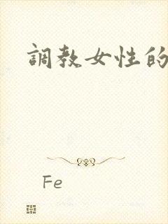 调教女性的小说