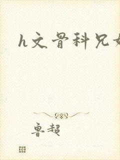 h文骨科兄妹封面