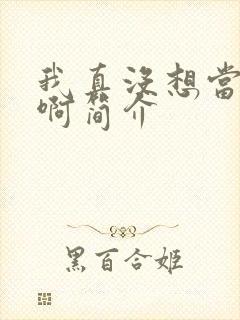 我真没想当皇帝啊简介