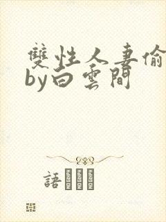 双性人妻偷腥记by白云间封面